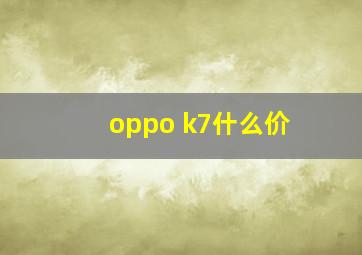 oppo k7什么价